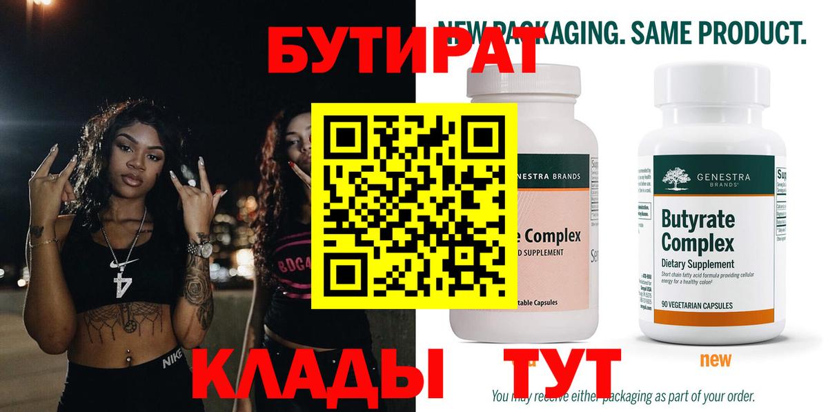 Бутират бутик Новотроицк