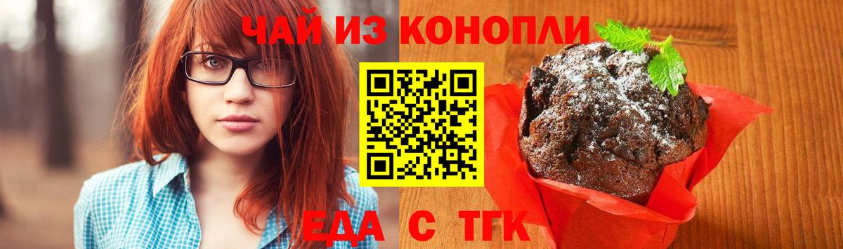 Еда ТГК марихуана Новотроицк